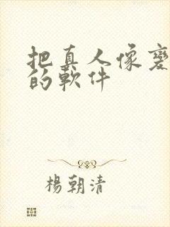 把真人像变卡通的软件