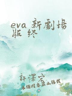 eva 新剧场版 终