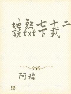 地煞七十二变小说txt下载