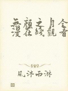 无颜之月全集动漫在线观看