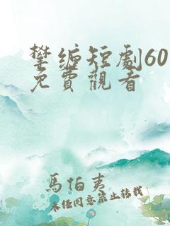 攀缠短剧60集免费观看