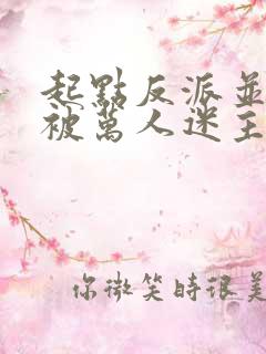 起点反派并不想被万人迷主角看上