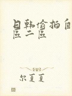 日韩偷拍自拍一区二区