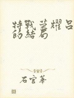 特战荣耀吕小天的结局