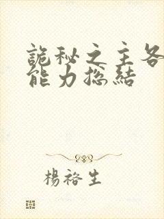 诡秘之主各途径能力总结