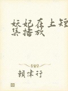 妖妃在上短剧全集播放