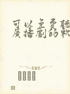 可以免费听原耽广播剧的软件有哪些