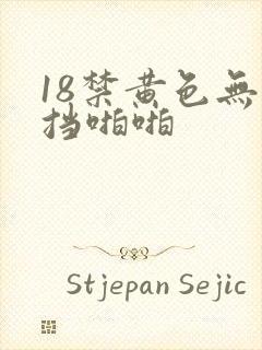 18禁黄色无遮挡啪啪