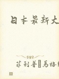 日本最新大尺度