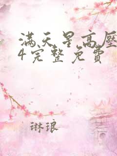 满天星高压监狱4完整免费