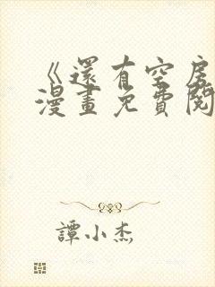 《还有空房吗》漫画免费阅读