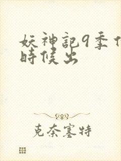 妖神记9季什么时候出