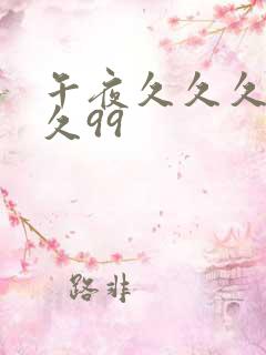 午夜久久久久久久99