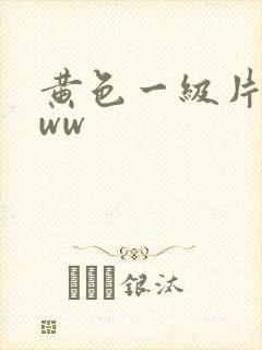 黄色一级片wwww