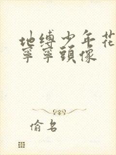 地缚少年花子君宁宁头像