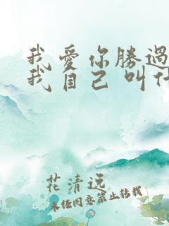 我爱你胜过我爱我自己 叫什么歌