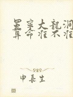 冕宁大龙洞道观算命准不准