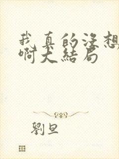 我真的没想重生啊大结局