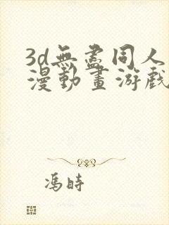 3d无尽同人动漫动画游戏