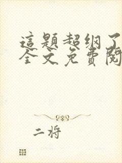 这题超纲了小说全文免费阅读完整版