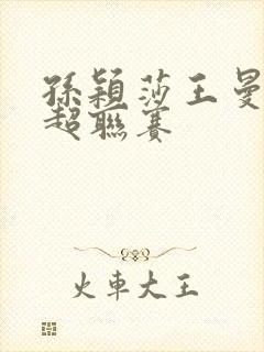 孙颖莎王曼昱乒超联赛