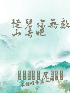 徒儿你无敌了下山去吧