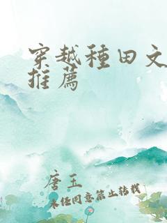 穿越种田文完结推荐