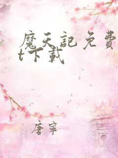 魔天记免费txt下载