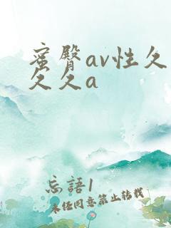 蜜臀av性久久久久a