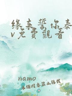 缘来誓你泰剧tv免费观看