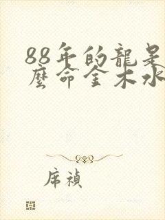 88年的龙是什么命金木水火土