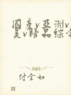 国产v亚洲v欧美v精品综合