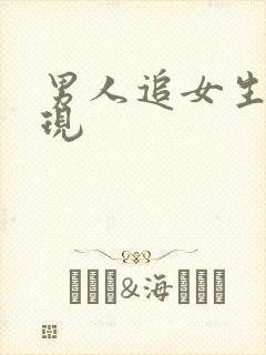 男人追女生的表现