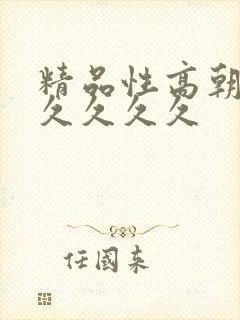 精品性高朝久久久久久久
