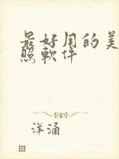 最好用的美颜拍照软件