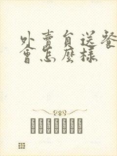 外卖员送餐超时会怎么样