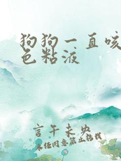 狗狗一直咳吐白色粘液