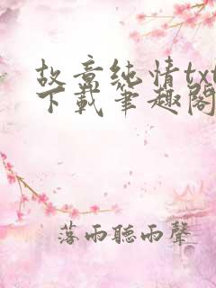 故意纯情txt下载笔趣阁