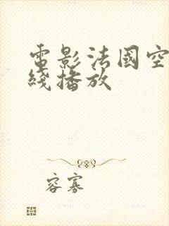 电影法国空姐在线播放