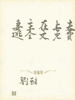 妻主在上夫君难逃全文免费阅读