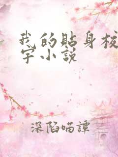 我的贴身校花唐宇小说