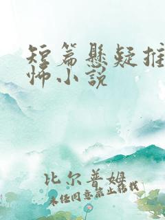 短篇悬疑推理恐怖小说