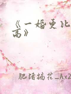 《一婚更比一婚高》