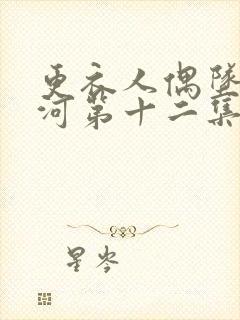 更衣人偶坠入爱河第十二集