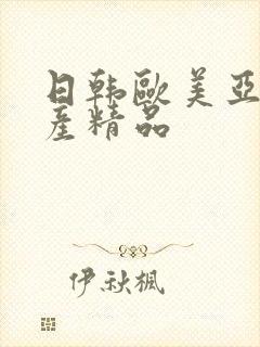 日韩欧美亚洲国产精品