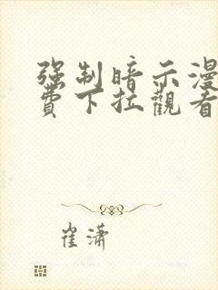 强制暗示漫画免费下拉观看包子漫画