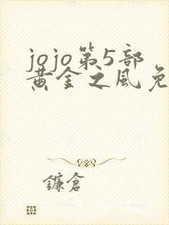 jojo第5部黄金之风免费观看