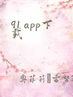 91 app下载