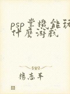 psp掌机能玩什么游戏