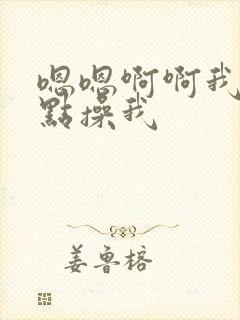 嗯嗯啊啊我要快点操我